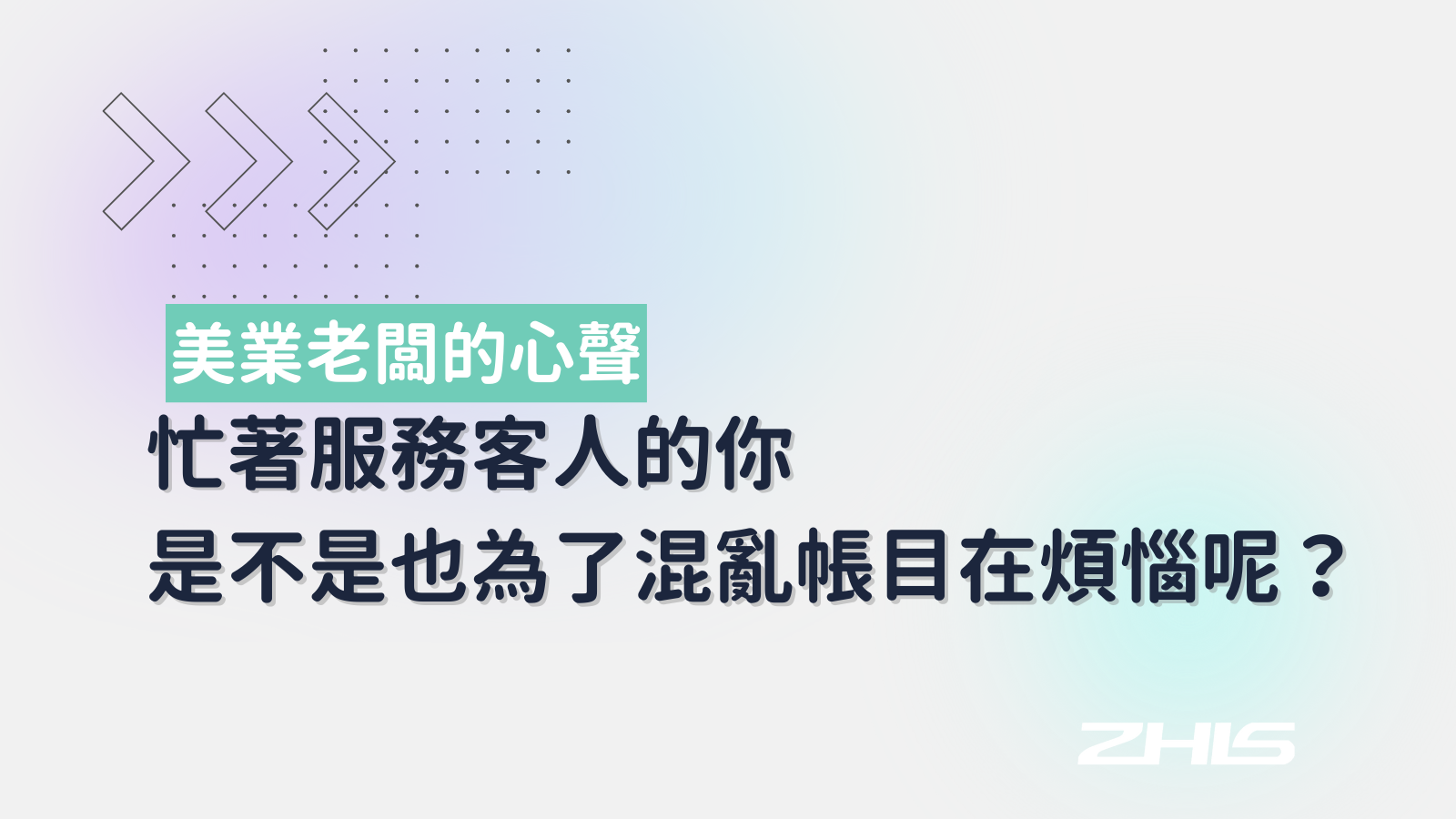 美業老闆的心聲：整天忙著服務客人的你 是不是也為了混亂帳目在煩惱呢？