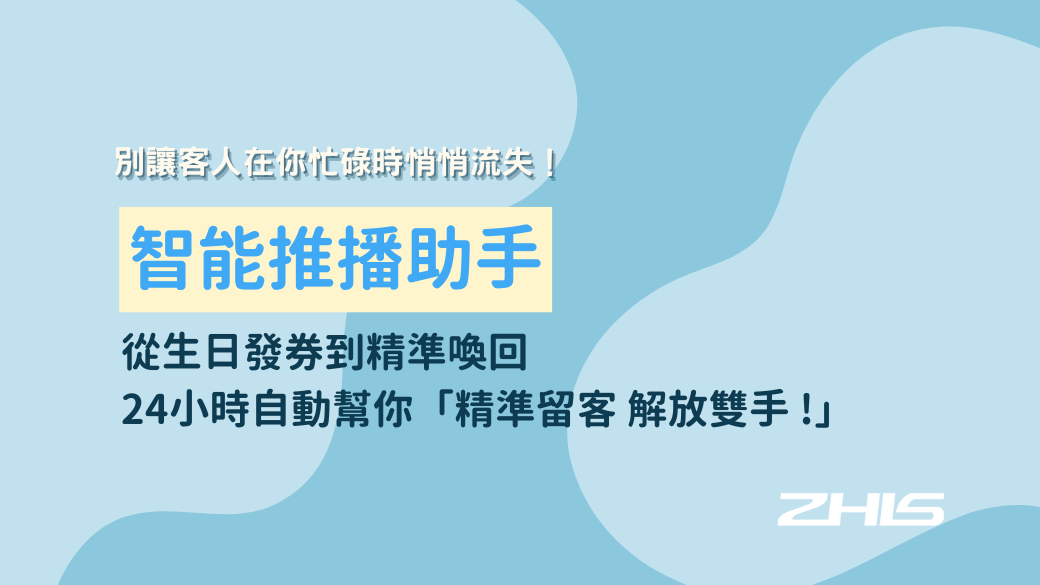 別讓客人在你忙碌時悄悄流失！智能推播助手：從生日發券到精準喚回，24小時自動幫你「精準留客，解放雙手」