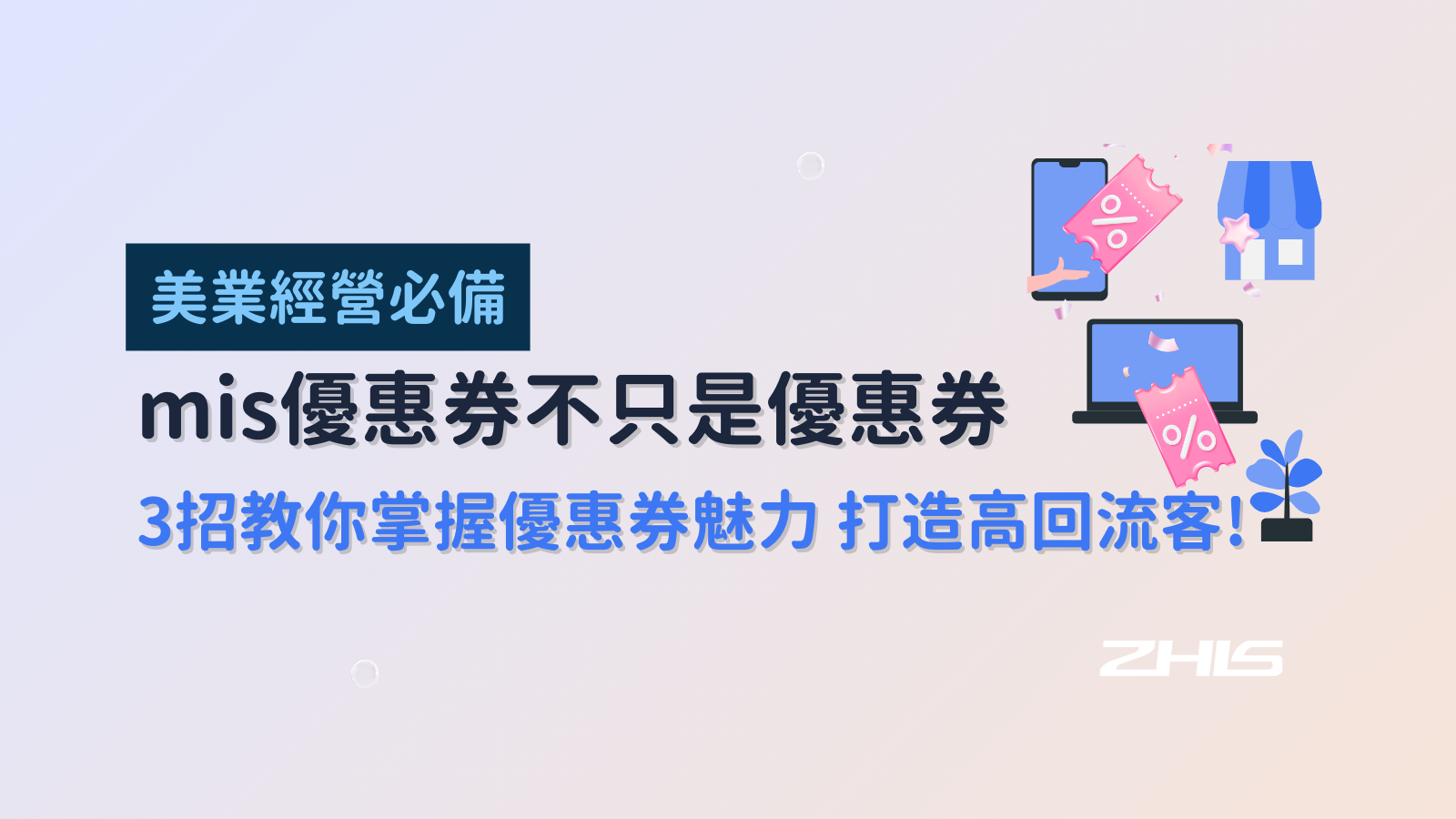 美業經營必備 | mis優惠券不只是優惠券 3招教你掌握優惠券的魅力，打造高回流客