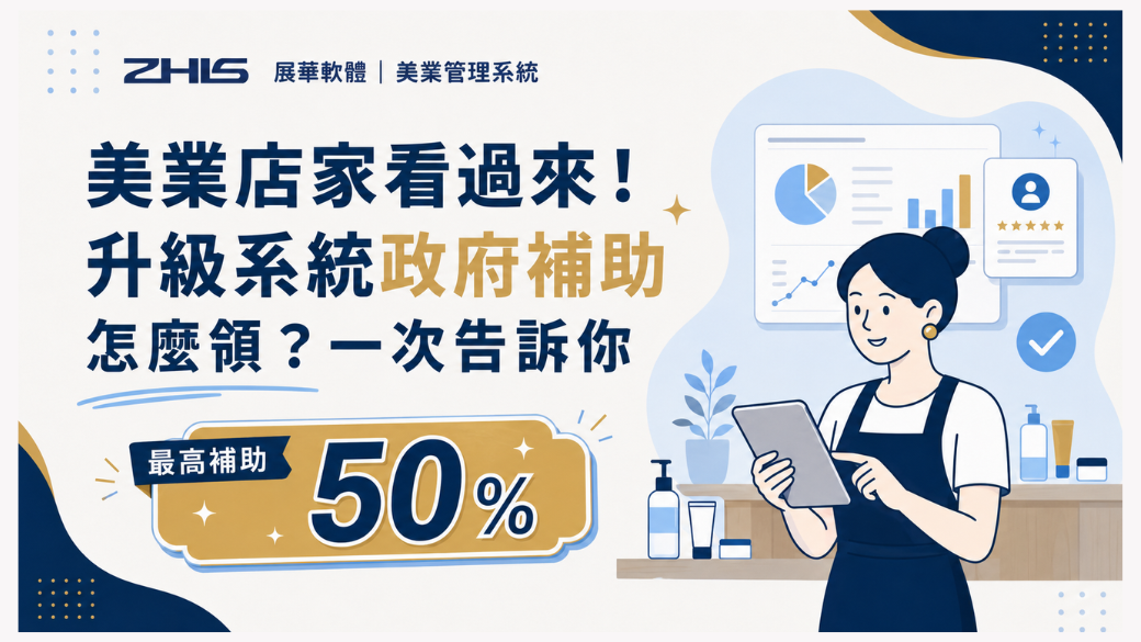 美業店家看過來！升級系統政府補助怎麼領？一次告訴你