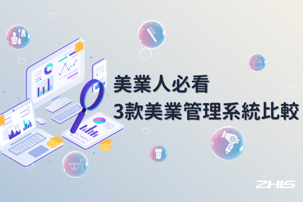 美業人必看｜3款美業管理系統比較👍🏻