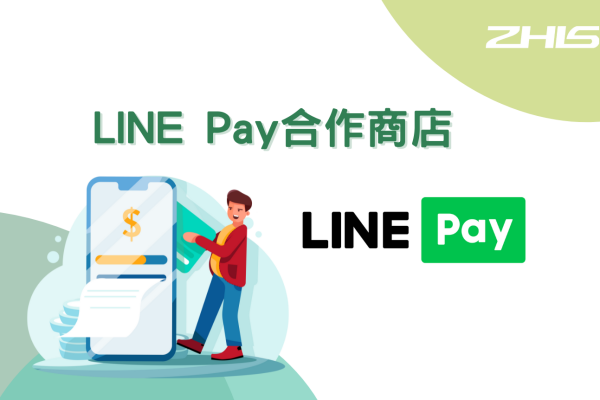LINE Pay合作商店