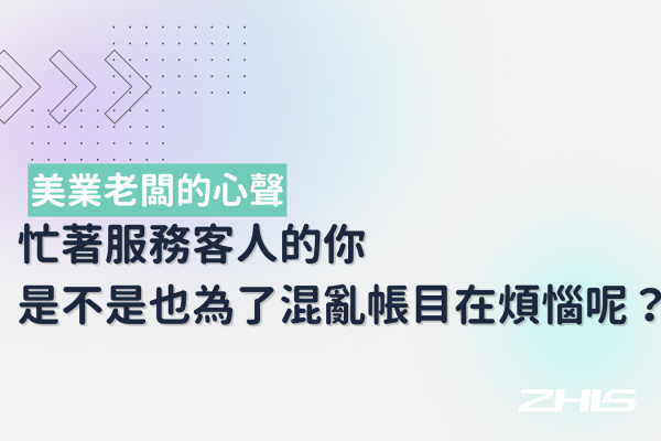 美業老闆的心聲：整天忙著服務客人的你 是不是也為了混亂帳目在煩惱呢？