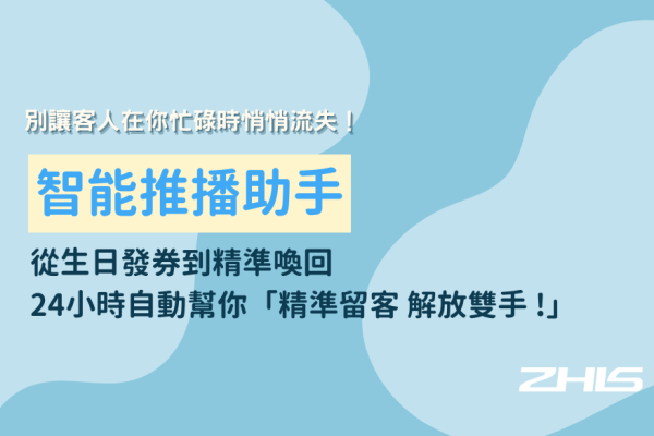 別讓客人在你忙碌時悄悄流失！智能推播助手：從生日發券到精準喚回，24小時自動幫你「精準留客，解放雙手」