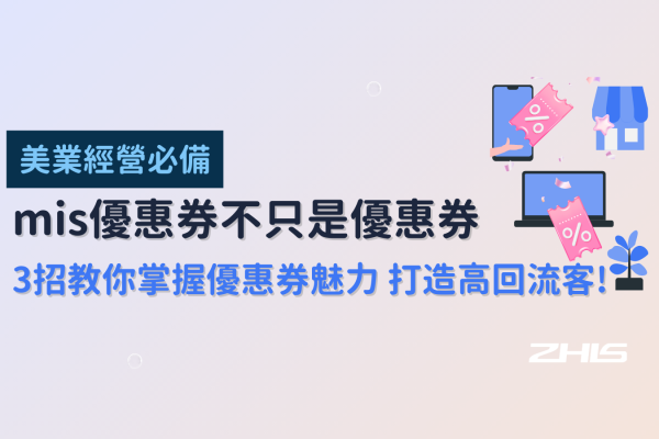 美業經營必備 | mis優惠券不只是優惠券 3招教你掌握優惠券的魅力，打造高回流客
