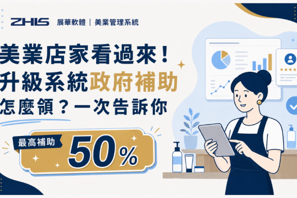 美業店家看過來！升級系統政府補助怎麼領？一次告訴你